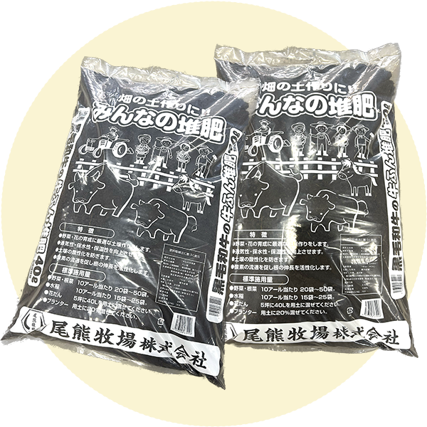 みんなの堆肥